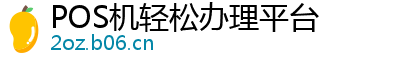 POS机轻松办理平台